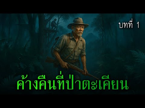 ค้างคืนที่ป่าตะเคียน บทที่ 1 l เรื่องเล่ารอบกองไฟ