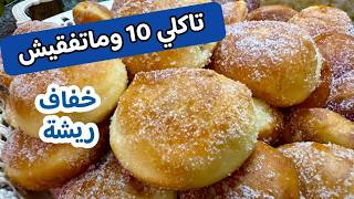 كامل الوصفات وهذي وحدها✅بينيي ناجح💯فارغ من الداخل منفوخين كامل خفاف بزاف ناشف من الزيت تقولي فالفرن