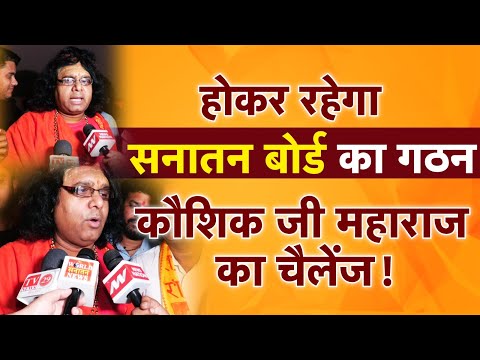 संपूर्ण मानव जाति के लिए अहम है सनातन बोर्ड | Sanatan Board | devkinandanthakurji