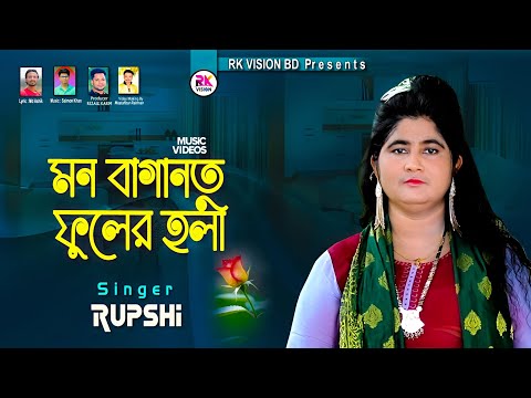 মন বাগানর কলি || শিল্পী রুপসী || Mon Baganor Koli Singer Rupshi @RKVISIONBD