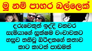 "ඔයාගෙ බඩේ හැටි, බලන්නකො ඒ මදිවට කකුල්වල මයිලුත් වැවිලා කැතේ බෑ ඔයා කොටට අදින්නෙපා"