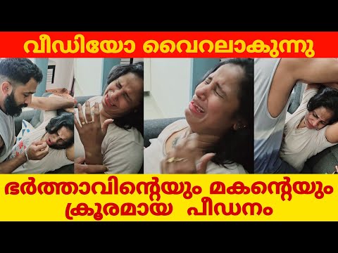 ഭർത്താവിന്റെയും മകന്റെയും ക്രൂര പീഡനം! വീഡിയോ സമൂഹ മാധ്യമങ്ങളിൽ വൈറലാകുന്നു. #trending #viralvideo