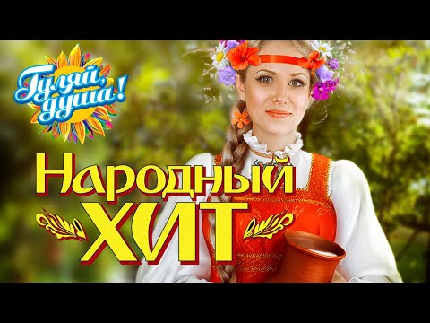 НАРОДНЫЙ ХИТ,  ПЕСНИ ОТ ВСЕЙ ДУШИ @Гуляй_душа