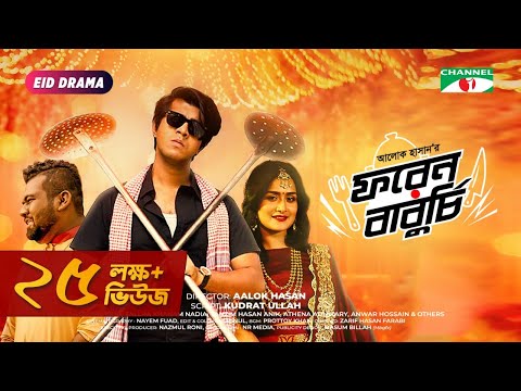 Foreign Baburchi | ফরেন বাবুর্চি | Tawsif Mahbub | Sallha Khanam Nadia | Tanzim | Eid Natok 2021