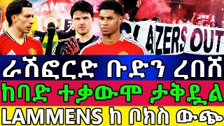 ራሽፎርድ ቡድን ረበሸ | ከባድ ተቃውሞ ታቅዷል | LAMMENS ከ ቦክስ ውጭ