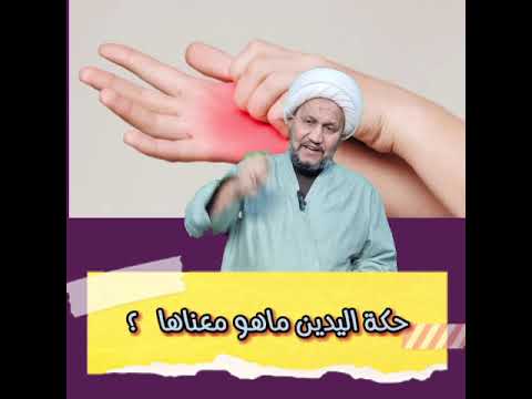 ▪️حكة اليدين ماهو معناها   ؟