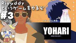 【Rivuddy/ネタバレ注意】#3 2人協力謎解きで遊ぼう～！！【ろしゆ氏/木野ぴの】