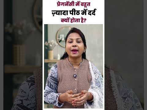 प्रेगनेंसी में बहुत ज़्यादा पीठ में दर्द क्यों होता है ? Back Pain During Pregnancy |  kamar dard .