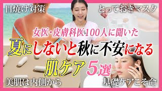 【夏肌ケアさぼるとアウト】女医＆皮膚科医に聞いた 紫外線に負けない美肌ケア５選【日焼け・紫外線・シミ・肝斑・美白】湘南美容クリニック
