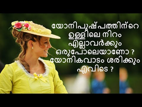 യോനിപുഷ്പത്തിന്റെ ഉള്ളിലെ നിറം എല്ലാവർക്കും ഒരുപോലെയാണോ  യോനികവാടം ശരിക്കും എവിടെ