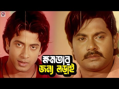 ক্ষমতার জন্য লড়াই | Bangla Movie Action Clips | Shakib Khan | Poly | Misa Sawdagar | Alexander Bo