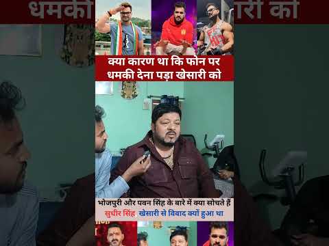 क्या कारण था कि फोन पर धमकी देना पड़ा खेसारी को khesarilalyadav | khesari | pawansingh | bhojpuri