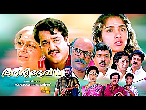 Agnidevan Malayalam Family Love Action Full Movie | Mohanlal | Ratheesh | Devan | Gopi | Revathi