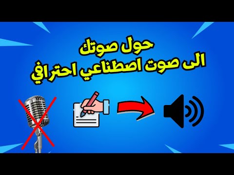 تحويل النص العربي الى كلام بصوتي عبر استنساخ الاصوات بالذكاء الاصطناعي