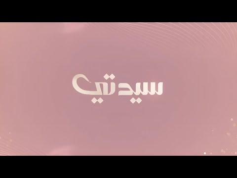 سيدتي 19 يونيو 2025