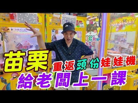 苗栗頭份巡台！瘋狂出貨超歡樂！連阿漓都輕鬆出貨？！這才是娃娃機的樂趣～【阿北出市啦】