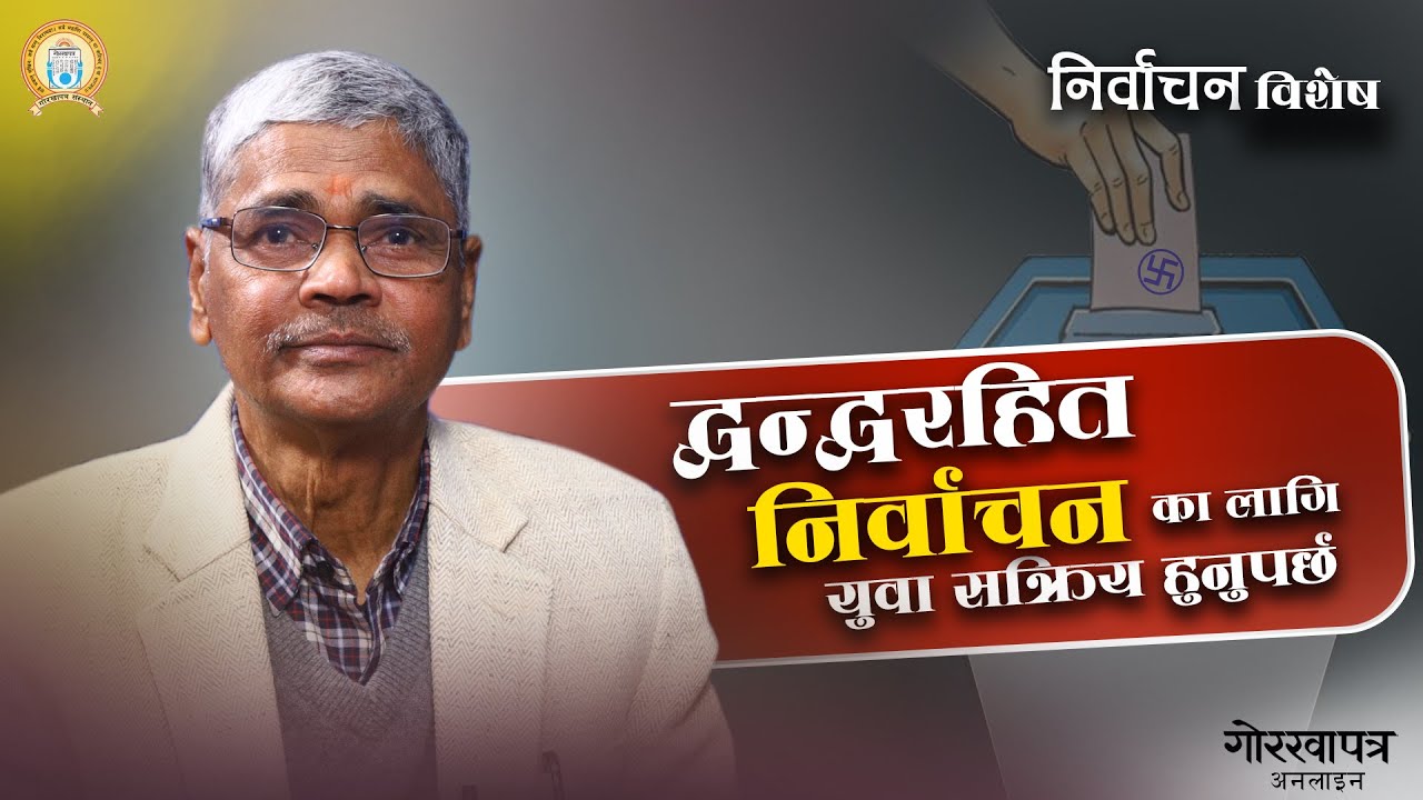सुरक्षा दिनेभन्दा महसुस गराउने हो : पूर्वप्रमुख निर्वाचन आयुक्त डा. अयोधीप्रसाद यादव