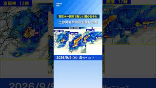 【大雨災害に警戒】今日も西日本〜関東で激しい雨のおそれ　#news #ウェザーニュース #大雨