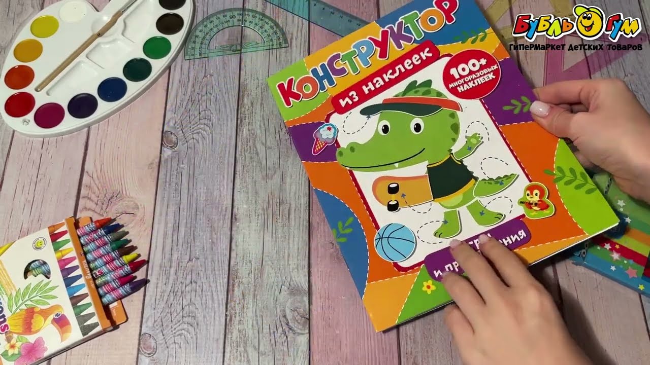Конструктор из наклеек Игры и приключения - видео Конструктор из наклеек Игры и приключения - видео