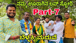 ನಮ್ಮ ಊರಾಗಿನ ಲವ್ ಸ್ಟೋರಿ part-7 #shivaputrayasharadha #shivaputracomedy #shivaputra #uttrakarnataka 