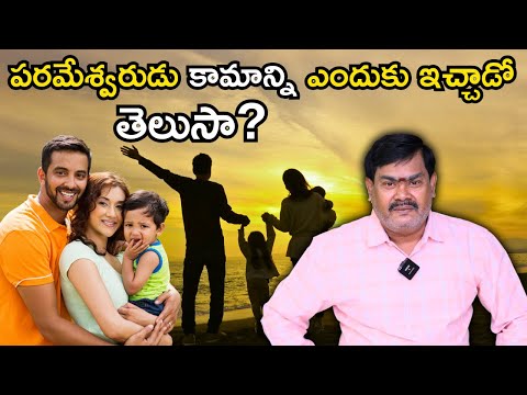 పరమేశ్వరుడు కామాన్ని ఎందుకు ఇచ్చాడో?#astrology #hindudarmam #jonnalagaddajyothi