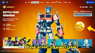 كيف تجيب الباتل باس سيزون 3 مجانا (كامل)🔥😱 | وكل شيء في  السيزون الجديد مجانا🔥 Fortnite