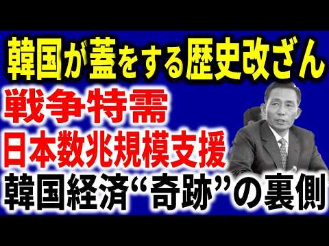 【韓国ブチギレ必至】漢江の奇跡は全部日本のおかげだった！8億ドル+技術移転で育てた恩知らずな隣国の正体を完全暴露