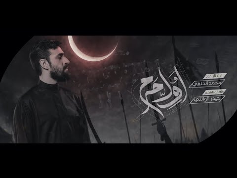 اول جرح | محمد الحلفي | محرم1447 هجري
