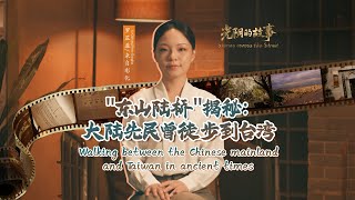 Walking between the Chinese mainland and Taiwan in ancient times