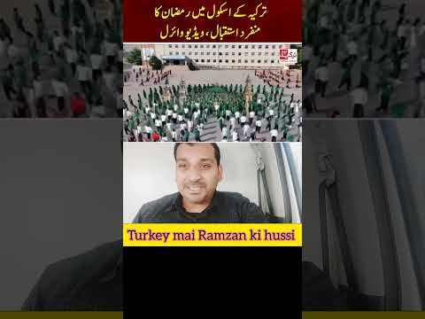 Turkey ramzan ki Amaid in #duet #world #shorts #world #minishorts #like #darood #shortvideos #like