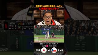 村上の満塁ホームランで壊れるヒカキン #wbc #wbc2026