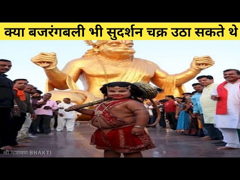 क्या बजरंगबली सुदर्शन चक्र उठा सकते थे?🛕 क्यों रोए श्रीकृष्ण?😰 | श्री नारायण BHAKTI