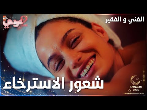 مسلسل الغني و الفقير | مقطع من الحلقة 16 | Zengin ve Yoksul | شعور كتير حلو