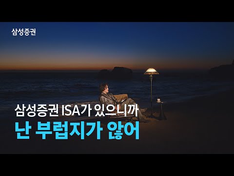 절세만능계좌 ISA는 삼성증권에서 - 상담소 편 (15")
