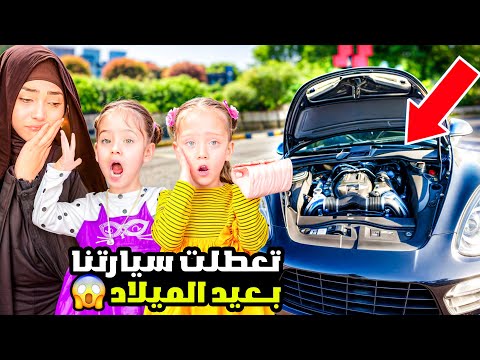 اتعطلت السيارة فينا يوم عيد ميلاد علي رضا 😱 خفنا كتير ورجعنا مشي ! ماريا وكتاليا