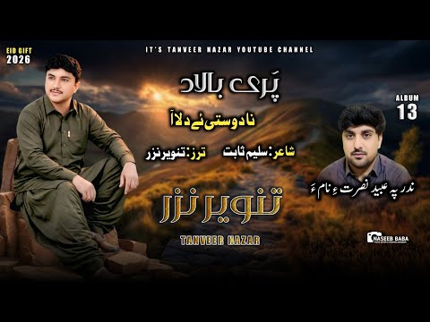 ☆Tanveer Nazar☆Na Dosti E Dila☆Poet: Saleem Sabit//New_ Album 13//Eid Gift 2026☆╮