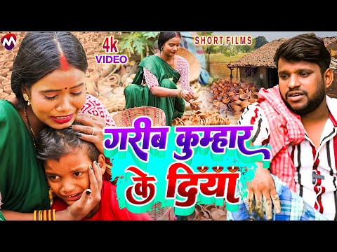 ग़रीब कुम्हार के दिया || दीपावली || GARIB KUMHAR KE DIYA || MUNNILAL PYARE  || DIPAWALI SPECIAL 2024