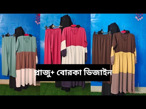 প্লাজু এবং শর্ট বোরকা একসাথে অর্ডার করুন ইন শা আল্লাহ #plazoo and short borkha