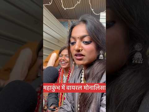 सोशल मिडिया पर लगातार वायरल हो रही माला बेचने वाली लड़की #mahakumbh #viralshort