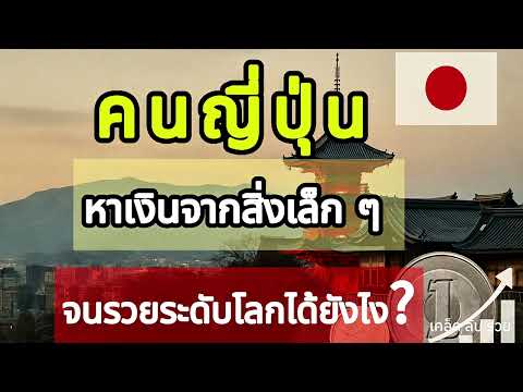 คนญี่ปุ่น: หาเงินจากสิ่งเล็กๆจนรวยระดับโลกได้ยังไง?