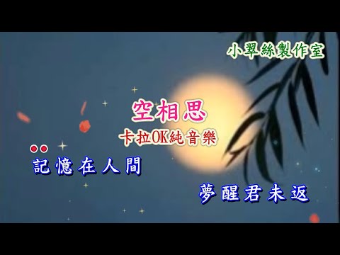 空相思 – 卡拉OK純音樂 (原唱 : 關菊英)