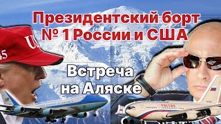 Встреча на Аляске. Президентский борт № 1 России и США: чьи движки круче? / #ЗАУГЛОМ #АНДРЕЙУГЛАНОВ