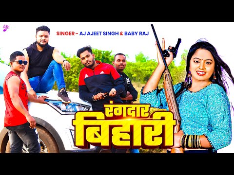 Bhojpuri New Song | Hole Bihari Rangdar Ho | AJ Ajeet Singh , Baby Raj | Rangdar Bihari | New Song