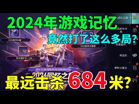 2024年度游戏回忆！我竟然用野牛冲锋枪创造684米击杀记录？怎么做到的