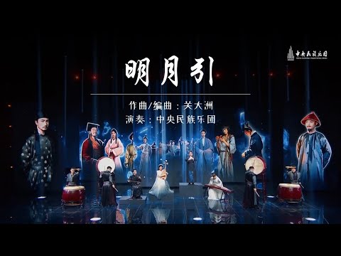 妙韵龙吟，清音凤舞，在《明月引》的国乐和鸣中感受华夏音律的大气磅礴！| 中央民族乐团