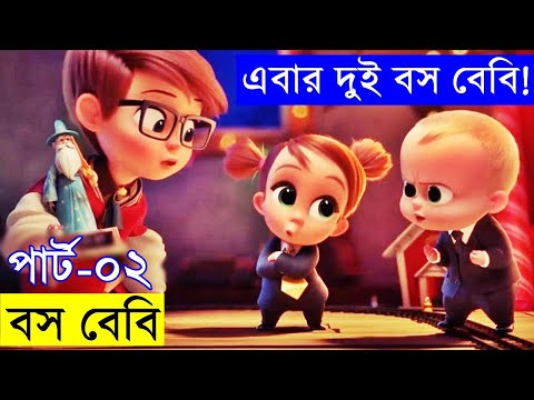 The Boss Baby 2 (2021) Movie explanation In Bangla Movie review In Bangla | Random Video Channel