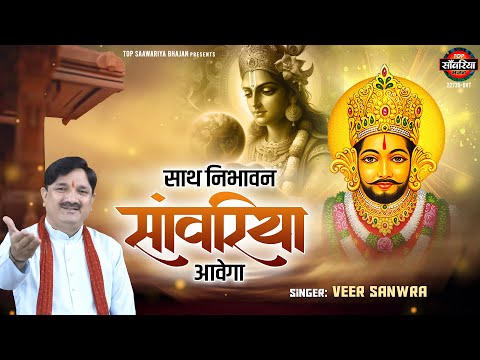 Sath Nibhavan Sawariya Aavega | साथ निभावन सांवरिया आवेगा | Veer Sanwra | New Khatu Shyam Bhajan