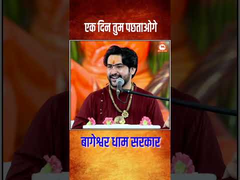 एक दिन तुम पछताओगे #bageshwardhamsarkar #shrihanumantkatha #panchkula #viralreels #shortvideo