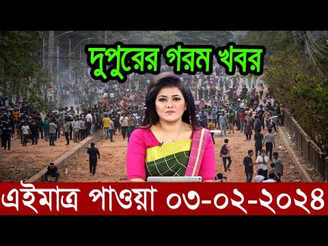 Bangla News বাংলা নিউজ 03 Feb' 2024 Bangladesh Latest News Today ajker taja khobor এইমাত্র পাওয়া