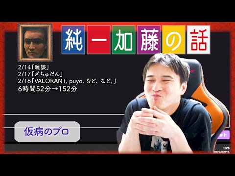 加藤純一 雑談ダイジェスト【2025/02/14,17,18】「雑談,ざちゅだん,VALORANT, puyo, など、 など。」